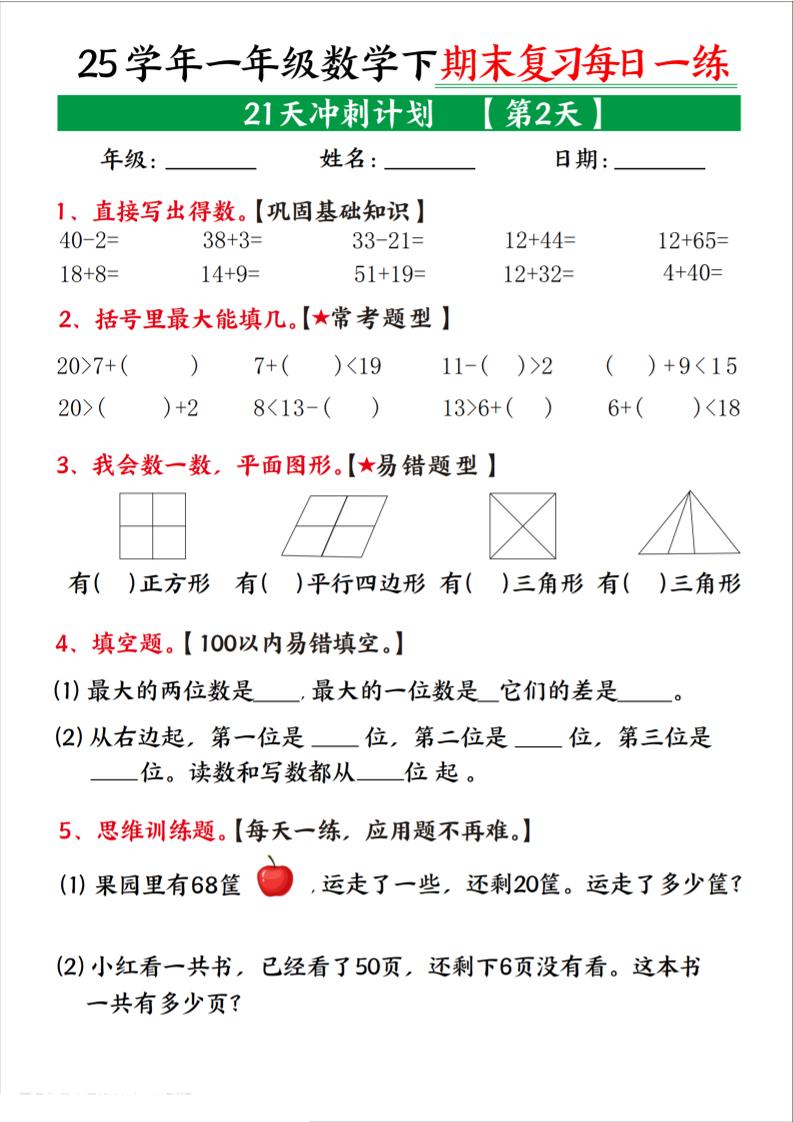 25学年一下数学期末复习每日一练21天冲刺计划（21页）好创网-专注优质VIP网课 网络创业落地实操课程资源分享 – 每天更新_高质量项目输出好创网