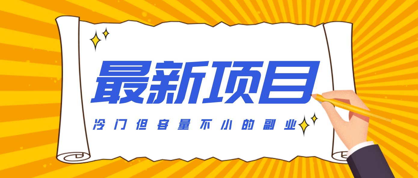 冷门但容量不小的副业，腾讯视频创作者分成计划，后期一天收益200-300好创网-专注优质VIP网课 网络创业落地实操课程资源分享 – 每天更新_高质量项目输出好创网