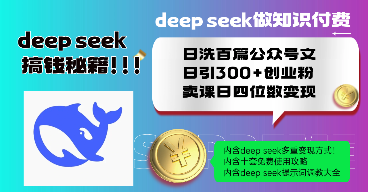 Deep seek做知识付费日洗百篇公众号文日引300+创业粉,卖课日四位数变...好创网-专注优质VIP网课 网络创业落地实操课程资源分享 – 每天更新_高质量项目输出好创网