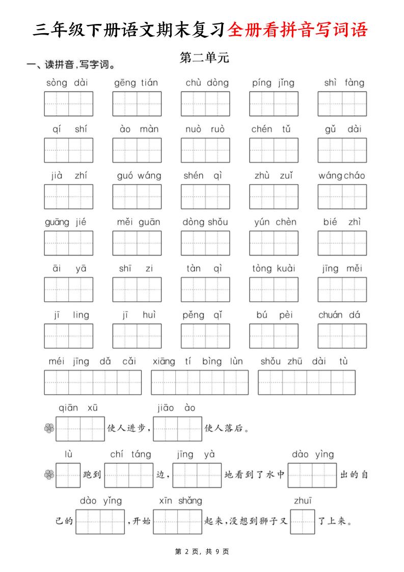 三下语文期末复习全册看拼音写词语（含答案9页）好创网-专注优质VIP网课 网络创业落地实操课程资源分享 – 每天更新_高质量项目输出好创网