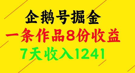 企鹅号掘金，一条作品8份收益，7天收入1241好创网-专注优质VIP网课 网络创业落地实操课程资源分享 – 每天更新_高质量项目输出好创网