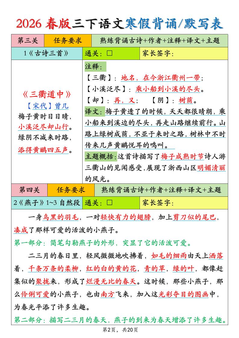 26春三下语文寒假预习必背内容背诵默写表20页好创网-专注优质VIP网课 网络创业落地实操课程资源分享 – 每天更新_高质量项目输出好创网