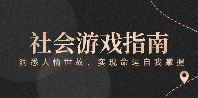 付费文章《社会游戏指南:洞悉人情世故,实现命运自我掌握》好创网-专注优质VIP网课 网络创业落地实操课程资源分享 – 每天更新_高质量项目输出好创网