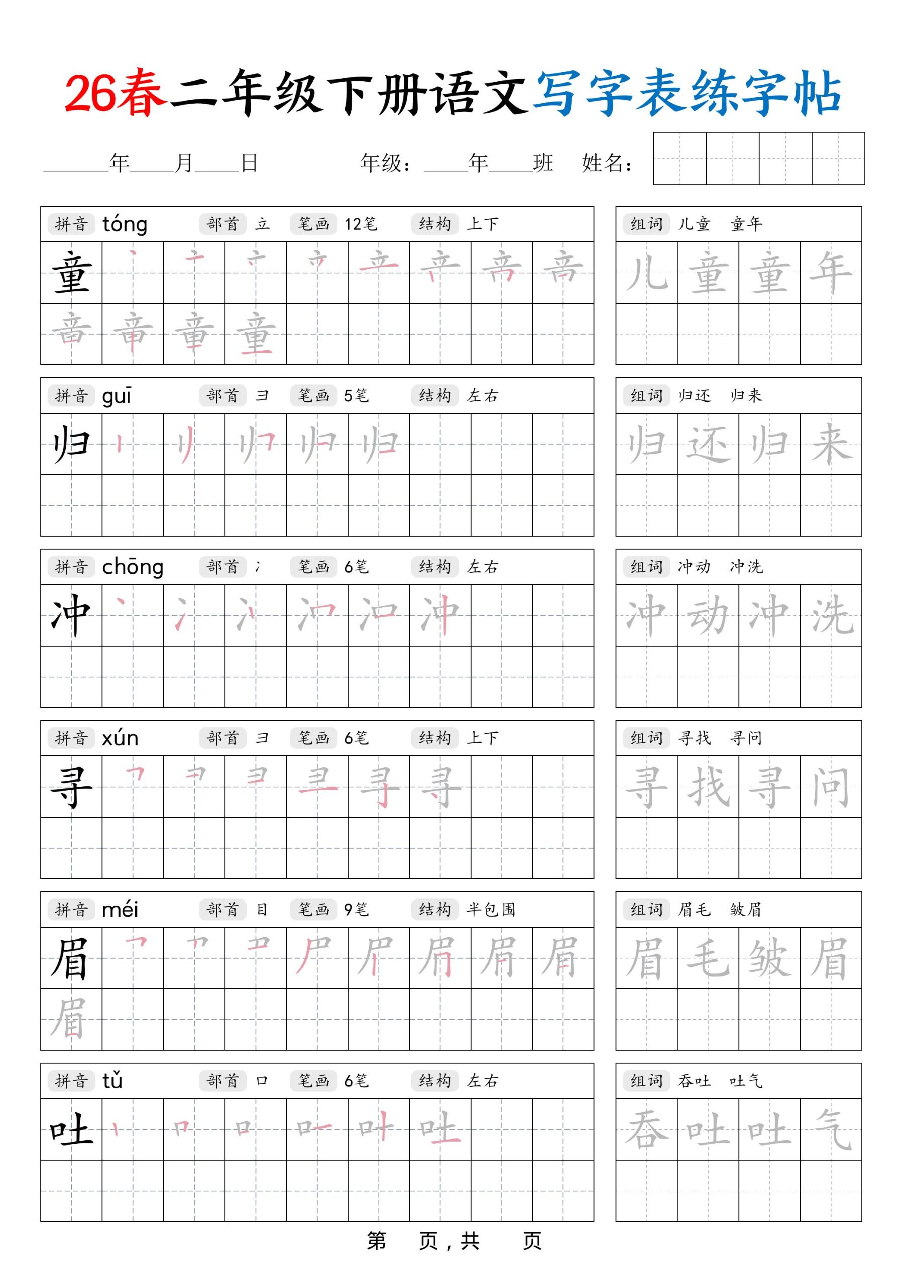 26春二下语文写字表练字帖（生字拼音笔顺组词）42页好创网-专注优质VIP网课 网络创业落地实操课程资源分享 – 每天更新_高质量项目输出好创网