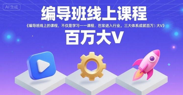 编导班线上课程，不仅是学习一门课程，更是进入一个行业，三大体系成就百万大V好创网-专注优质VIP网课 网络创业落地实操课程资源分享 – 每天更新_高质量项目输出好创网