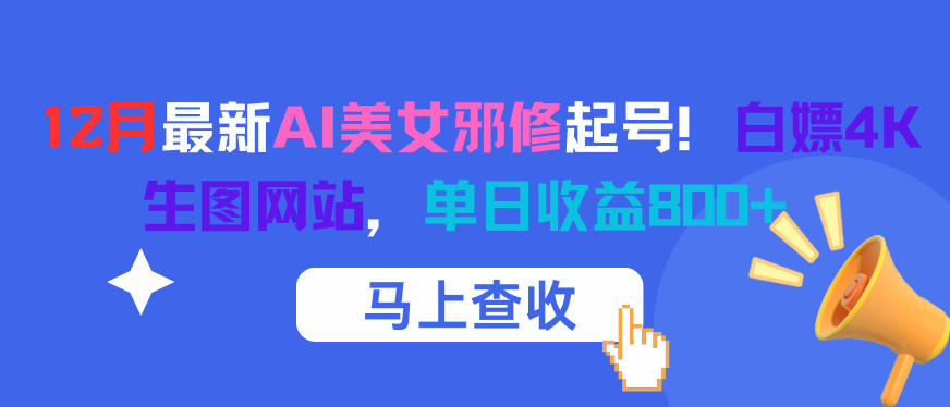 12月最新AI美女邪修起号！白嫖4K生图网站，单日收益8张+好创网-专注优质VIP网课 网络创业落地实操课程资源分享 – 每天更新_高质量项目输出好创网