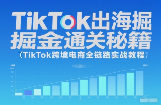 TikTok出海掘金通关秘籍,TikTok跨境电商全链路实战教程好创网-专注优质VIP网课 网络创业落地实操课程资源分享 – 每天更新_高质量项目输出好创网