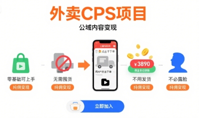 外卖CPS项目，公域内容变现，零基础可上手，无需囤货、不用发货、不必露脸、纯佣变现好创网-专注优质VIP网课 网络创业落地实操课程资源分享 – 每天更新_高质量项目输出好创网
