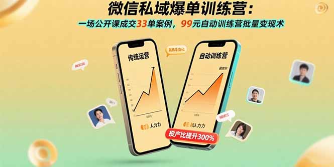 微信私域爆单训练营:一场公开课成交33单案例,99元自动训练营批量变现术好创网-专注优质VIP网课 网络创业落地实操课程资源分享 – 每天更新_高质量项目输出好创网