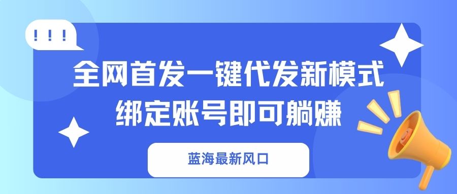 蓝海最新风口，全网首发一键代发新模式！绑定账号即可躺赚好创网-专注优质VIP网课 网络创业落地实操课程资源分享 – 每天更新_高质量项目输出好创网