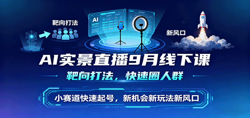 AI实景直播9月线下课，靶向打法，快速圈人群，小塞道快速起号，新机会新玩法新风口好创网-专注优质VIP网课 网络创业落地实操课程资源分享 – 每天更新_高质量项目输出好创网