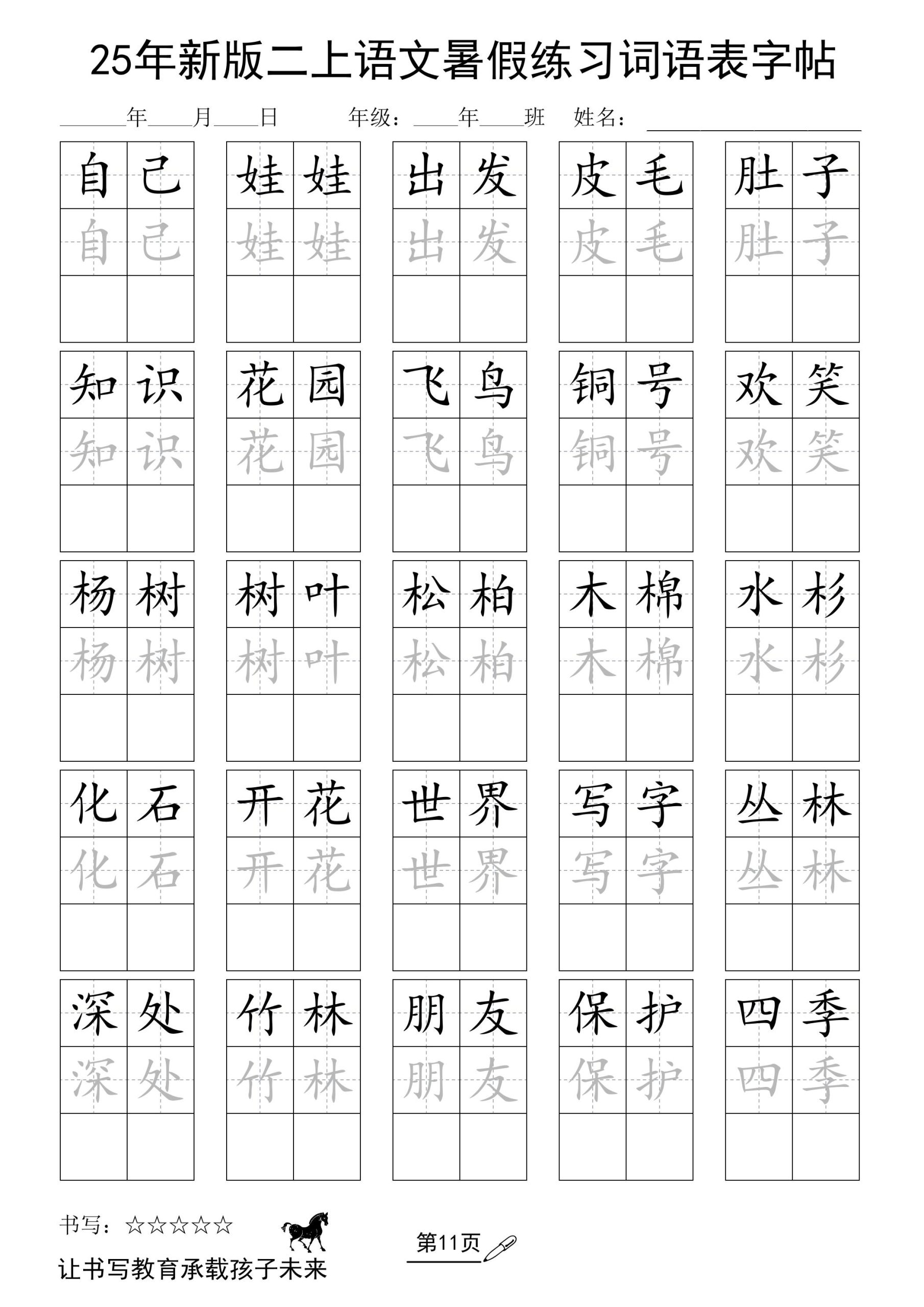 25年新版二上语文暑假练习词语表字帖好创网-专注优质VIP网课 网络创业落地实操课程资源分享 – 每天更新_高质量项目输出好创网