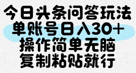 今日头条问答玩法，单账号日入30+，操作简单无脑复制粘贴就行好创网-专注优质VIP网课 网络创业落地实操课程资源分享 – 每天更新_高质量项目输出好创网