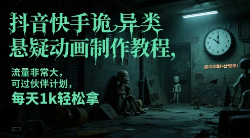 抖音快手诡异类悬疑动画制作教程,流量非常大,可过伙伴计划,每天1k轻松拿好创网-专注优质VIP网课 网络创业落地实操课程资源分享 – 每天更新_高质量项目输出好创网