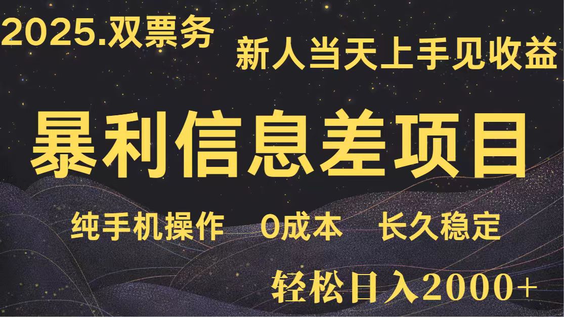 日入2000+ 全网独家 高利润信息差项目 副业翻身 新人当天收益 小白长期饭票好创网-专注优质VIP网课 网络创业落地实操课程资源分享 – 每天更新_高质量项目输出好创网