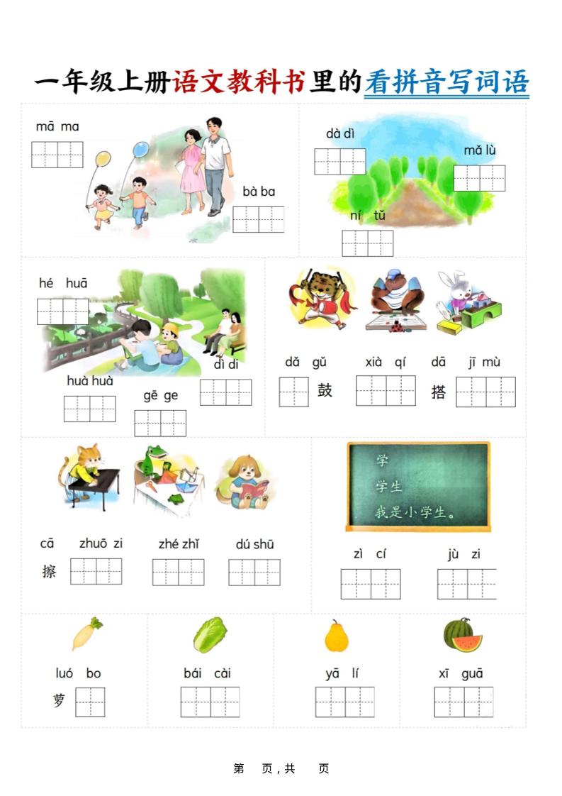 新一上语文教科书里的看拼音写词语（16页）好创网-专注优质VIP网课 网络创业落地实操课程资源分享 – 每天更新_高质量项目输出好创网