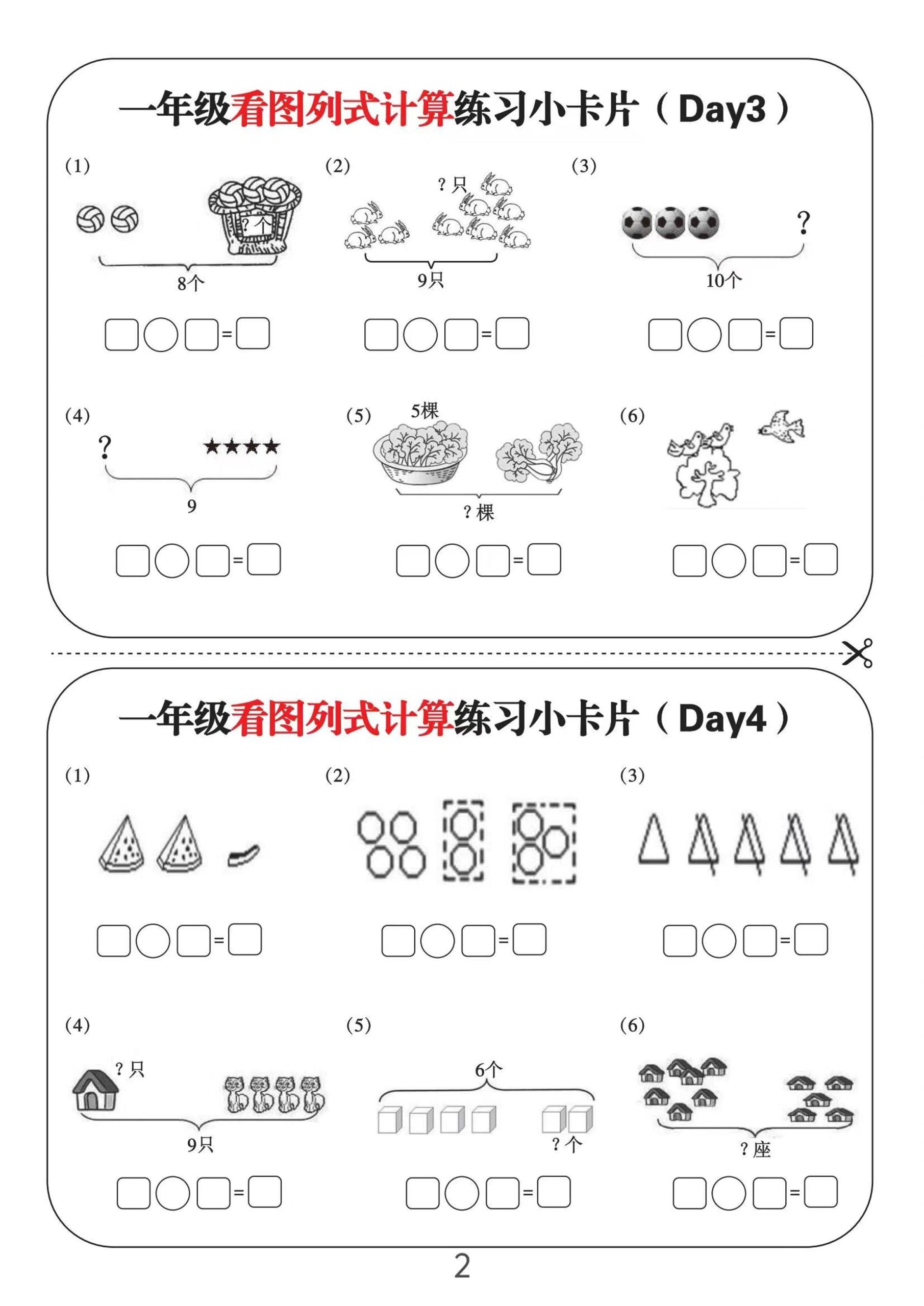 一上数学-看图列式计算练习小卡片6页12天好创网-专注优质VIP网课 网络创业落地实操课程资源分享 – 每天更新_高质量项目输出好创网