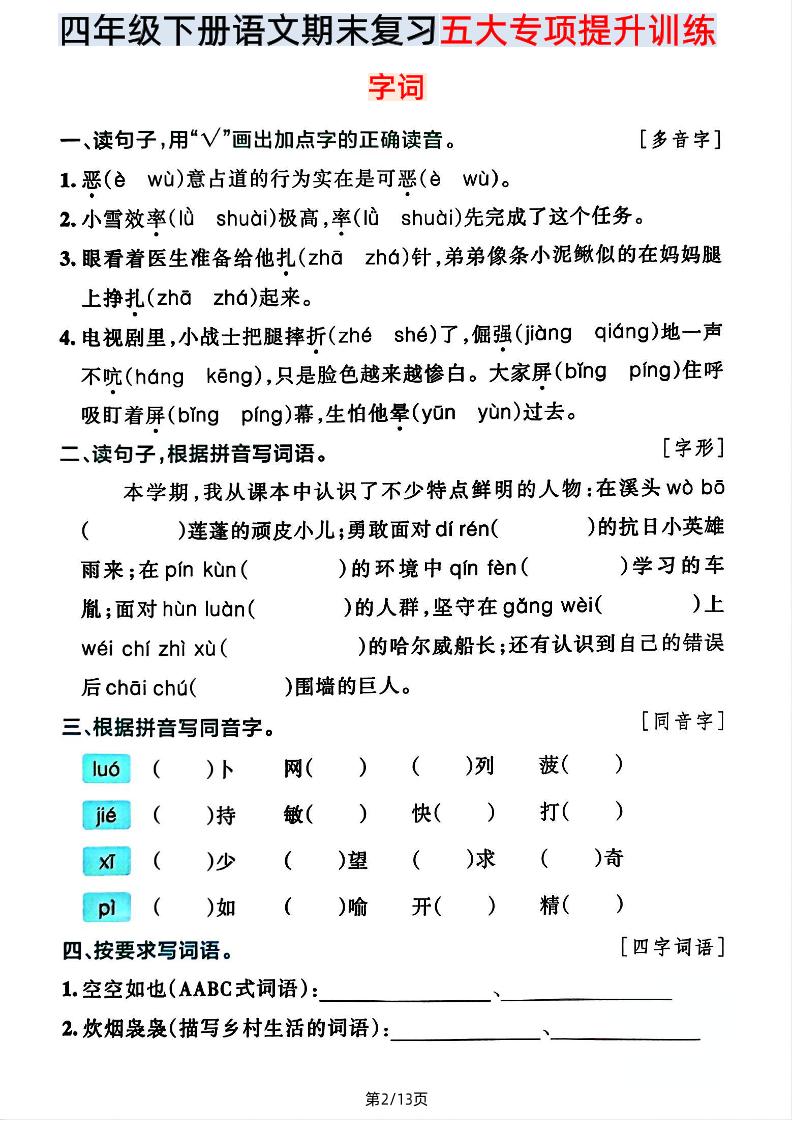 【期末五大专项提升训练】四下语文好创网-专注优质VIP网课 网络创业落地实操课程资源分享 – 每天更新_高质量项目输出好创网