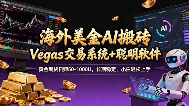 海外美金A1搬砖“Vegas交易系统+聪明软件 黄金期货日赚50-1000U，长期稳定，小白轻松上手好创网-专注优质VIP网课 网络创业落地实操课程资源分享 – 每天更新_高质量项目输出好创网