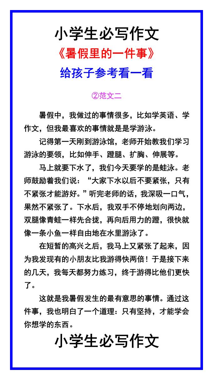 小学生必写作文《暑假里的一件事》范文素材-小升初语文好创网-专注优质VIP网课 网络创业落地实操课程资源分享 – 每天更新_高质量项目输出好创网