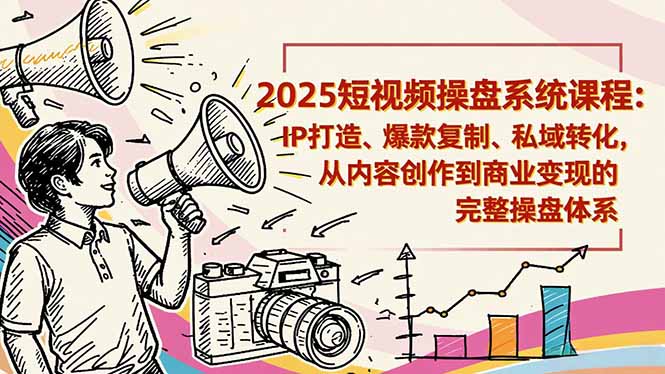 2025短视频操盘线下课程:IP打造、爆款复制、私域转化,从内容创作到商业变现的完整操盘体系好创网-专注优质VIP网课 网络创业落地实操课程资源分享 – 每天更新_高质量项目输出好创网