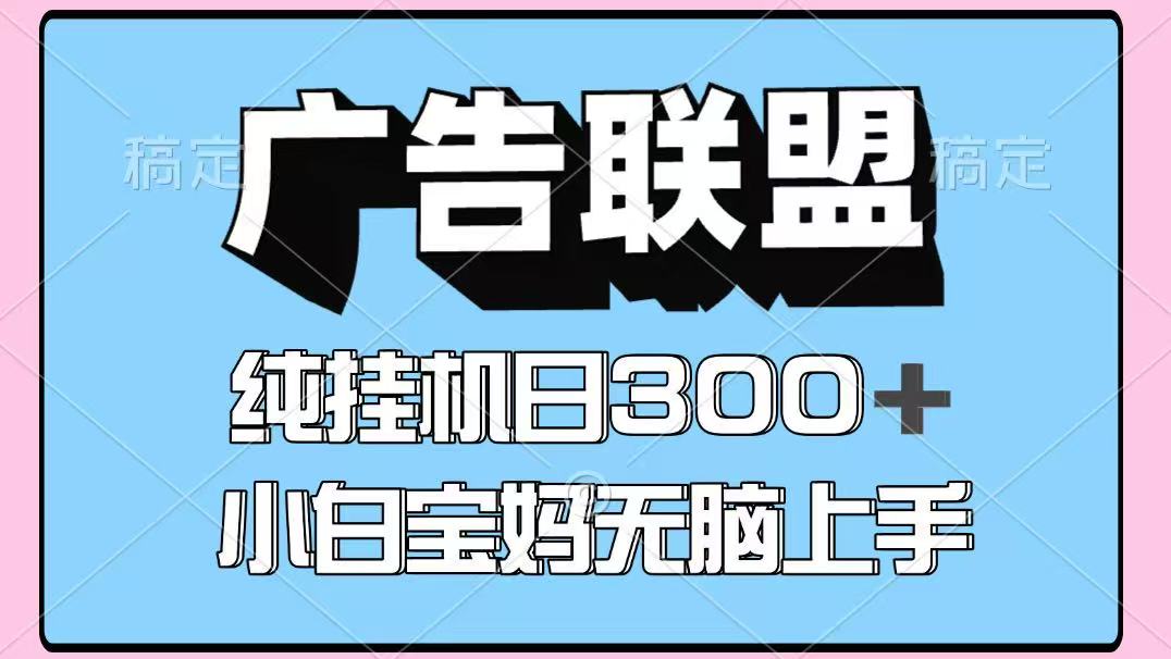 百度广告联盟挂机项目,单账号单日300+,可矩阵多开,无脑操作长期稳定好创网-专注优质VIP网课 网络创业落地实操课程资源分享 – 每天更新_高质量项目输出好创网
