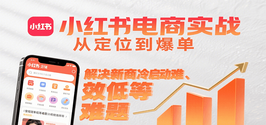 小红书电商实战，从定位到爆单解决新商冷启动难、变现效率低等难题好创网-专注优质VIP网课 网络创业落地实操课程资源分享 – 每天更新_高质量项目输出好创网