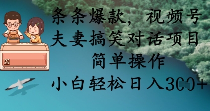条条爆款，视频号夫妻搞笑对话项目，简单操作，小白轻松日入3张+好创网-专注优质VIP网课 网络创业落地实操课程资源分享 – 每天更新_高质量项目输出好创网