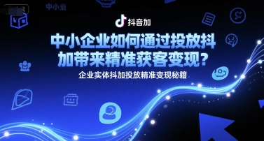 中小企业如何通过投放抖加带来精准获客变现?企业实体抖加投放精准变现秘籍好创网-专注优质VIP网课 网络创业落地实操课程资源分享 – 每天更新_高质量项目输出好创网