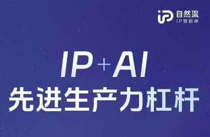 25年自然流AI智能体线下课程，IP+AI先进生产力杠杆(官方笔记+全套课件+完整录音)好创网-专注优质VIP网课 网络创业落地实操课程资源分享 – 每天更新_高质量项目输出好创网