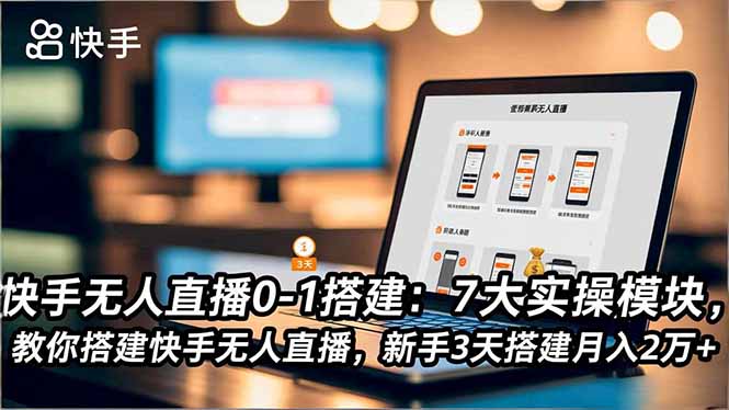 快手无人直播0-1搭建:7大实操模块,教你搭建快手无人直播,新手3天搭建月入2万+好创网-专注优质VIP网课 网络创业落地实操课程资源分享 – 每天更新_高质量项目输出好创网