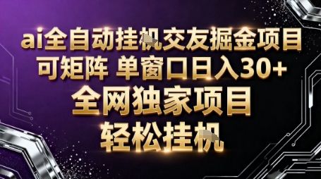 AI全自动聊天交友掘金项目，批量可矩阵，单窗口收益轻松30+【揭秘】好创网-专注优质VIP网课 网络创业落地实操课程资源分享 – 每天更新_高质量项目输出好创网
