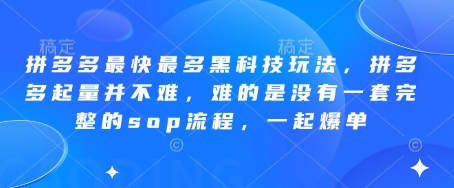 拼多多最快最多黑科技玩法,拼多多起量并不难,难的是没有一套完整的sop流程,一起爆单(更新6月)好创网-专注优质VIP网课 网络创业落地实操课程资源分享 – 每天更新_高质量项目输出好创网