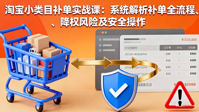 淘宝小类目补单实战课:系统解析补单全流程、降权风险及安全操作好创网-专注优质VIP网课 网络创业落地实操课程资源分享 – 每天更新_高质量项目输出好创网