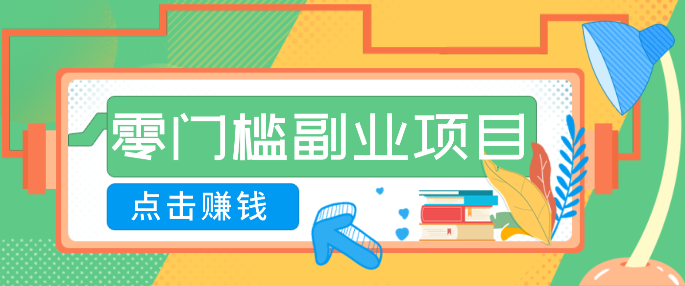 AI时代零门槛副业!一部手机解锁躺赚密码日入2000+,新手也能快速上手。好创网-专注优质VIP网课 网络创业落地实操课程资源分享 – 每天更新_高质量项目输出好创网