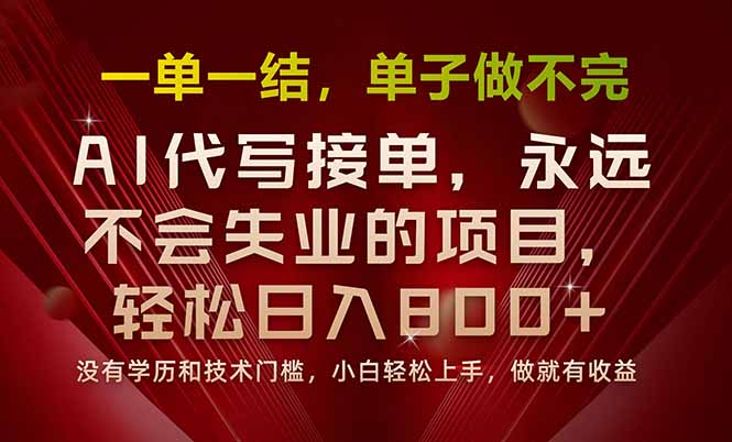 一单一结,做就有钱,多劳多得,单子多到做不完,每天一小时,日入800+好创网-专注优质VIP网课 网络创业落地实操课程资源分享 – 每天更新_高质量项目输出好创网