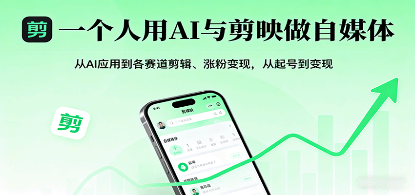 一个人用AI与剪映做自媒体,从AI应用到各赛道剪辑、涨粉变现,从起号到变现好创网-专注优质VIP网课 网络创业落地实操课程资源分享 – 每天更新_高质量项目输出好创网