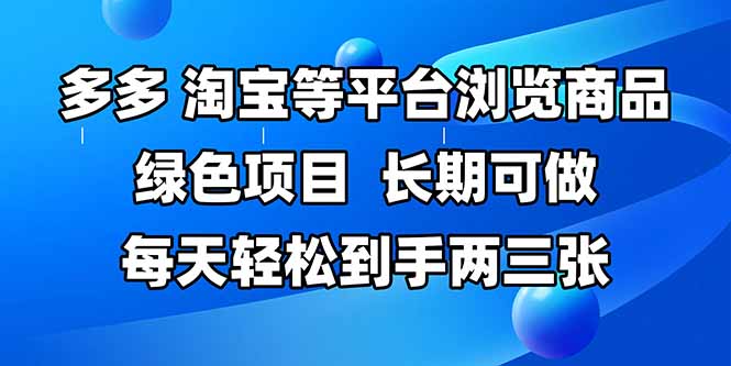 拼多多、淘宝等多平台浏览商品，长期可做，每天轻松到手两三张，有手...好创网-专注优质VIP网课 网络创业落地实操课程资源分享 – 每天更新_高质量项目输出好创网