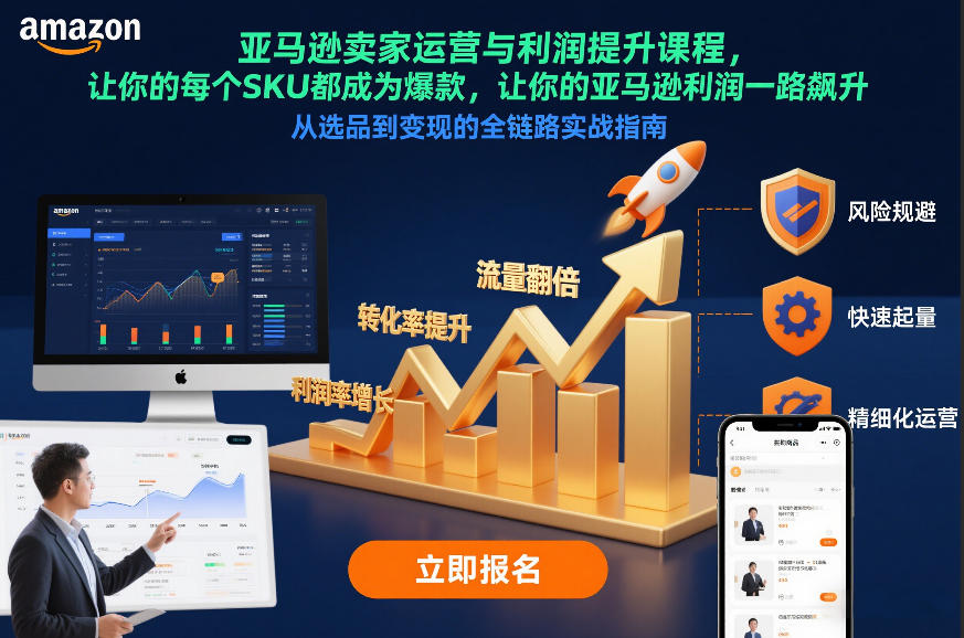 亚马逊卖家运营与利润提升课程，让你的每个SKU都成为爆款，让你的亚马逊利润一路飙升(更新12月)好创网-专注优质VIP网课 网络创业落地实操课程资源分享 – 每天更新_高质量项目输出好创网