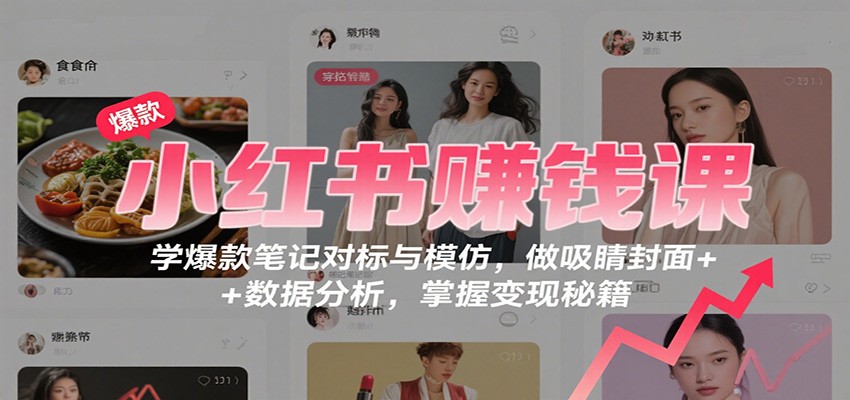 小红书赚钱课:学爆款笔记对标与模仿,做吸睛封面 + 数据分析,掌握变现秘籍好创网-专注优质VIP网课 网络创业落地实操课程资源分享 – 每天更新_高质量项目输出好创网
