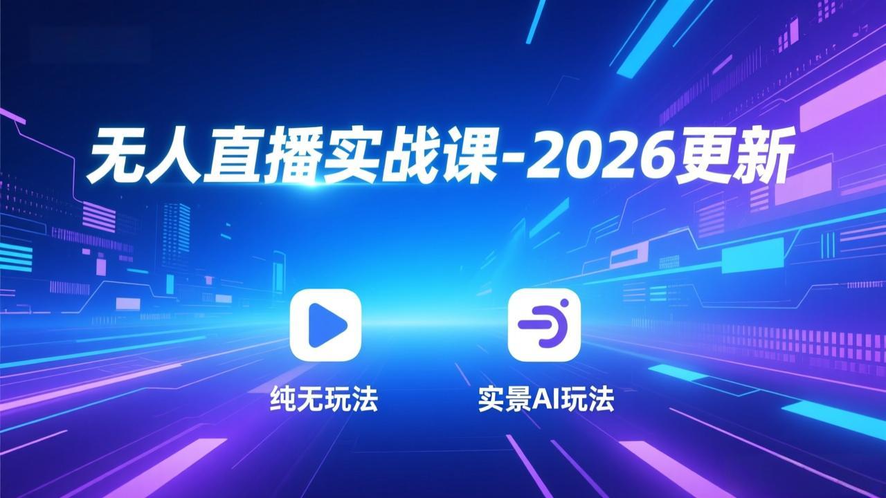 无人直播实战课-2026更新：纯无玩法、实景AI、真人玩法、绿幕玩法、真转无玩法、麒麟臂摇手等好创网-专注优质VIP网课 网络创业落地实操课程资源分享 – 每天更新_高质量项目输出好创网