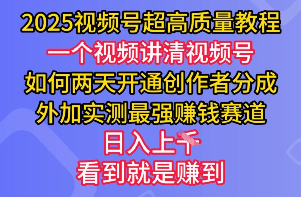2025视频号超高质量教程,两天开通创作者分成,外加实测最强挣钱赛道,日入多张好创网-专注优质VIP网课 网络创业落地实操课程资源分享 – 每天更新_高质量项目输出好创网