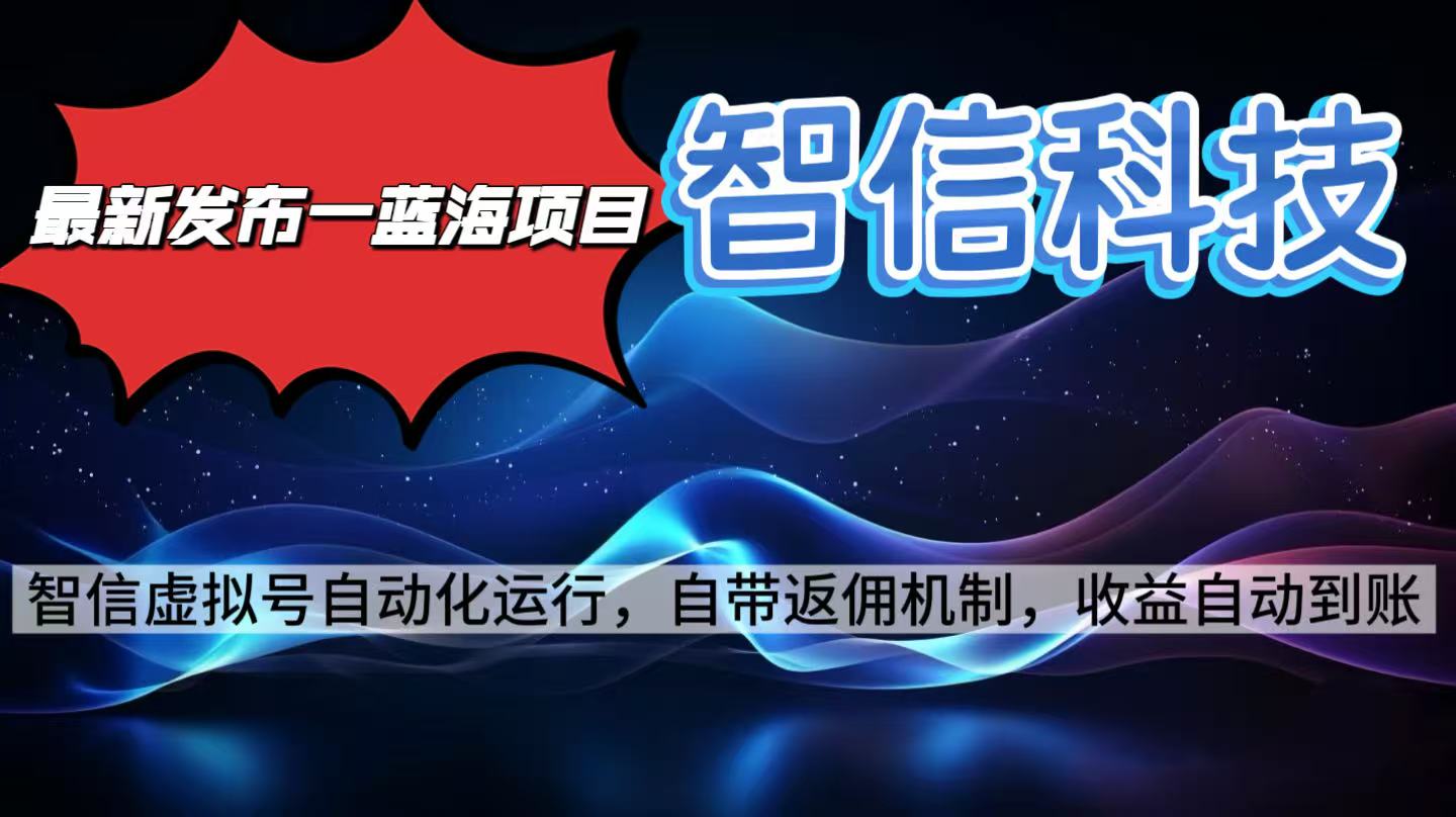 最新蓝海项目,智信科技号全自动项目,无需人工,单电脑日收益2000+单...好创网-专注优质VIP网课 网络创业落地实操课程资源分享 – 每天更新_高质量项目输出好创网