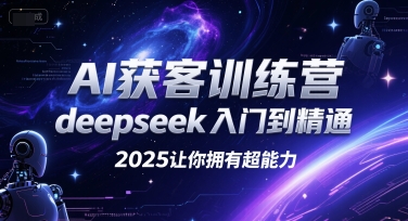 AI获客训练营，deepseek入门到精通，2025让你拥有超能力好创网-专注优质VIP网课 网络创业落地实操课程资源分享 – 每天更新_高质量项目输出好创网