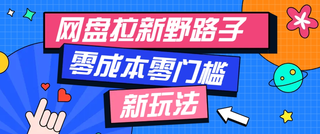 一个人也能操作的网盘拉新野路子玩法，零成本零门槛多种变现方式，轻松月入万元好创网-专注优质VIP网课 网络创业落地实操课程资源分享 – 每天更新_高质量项目输出好创网