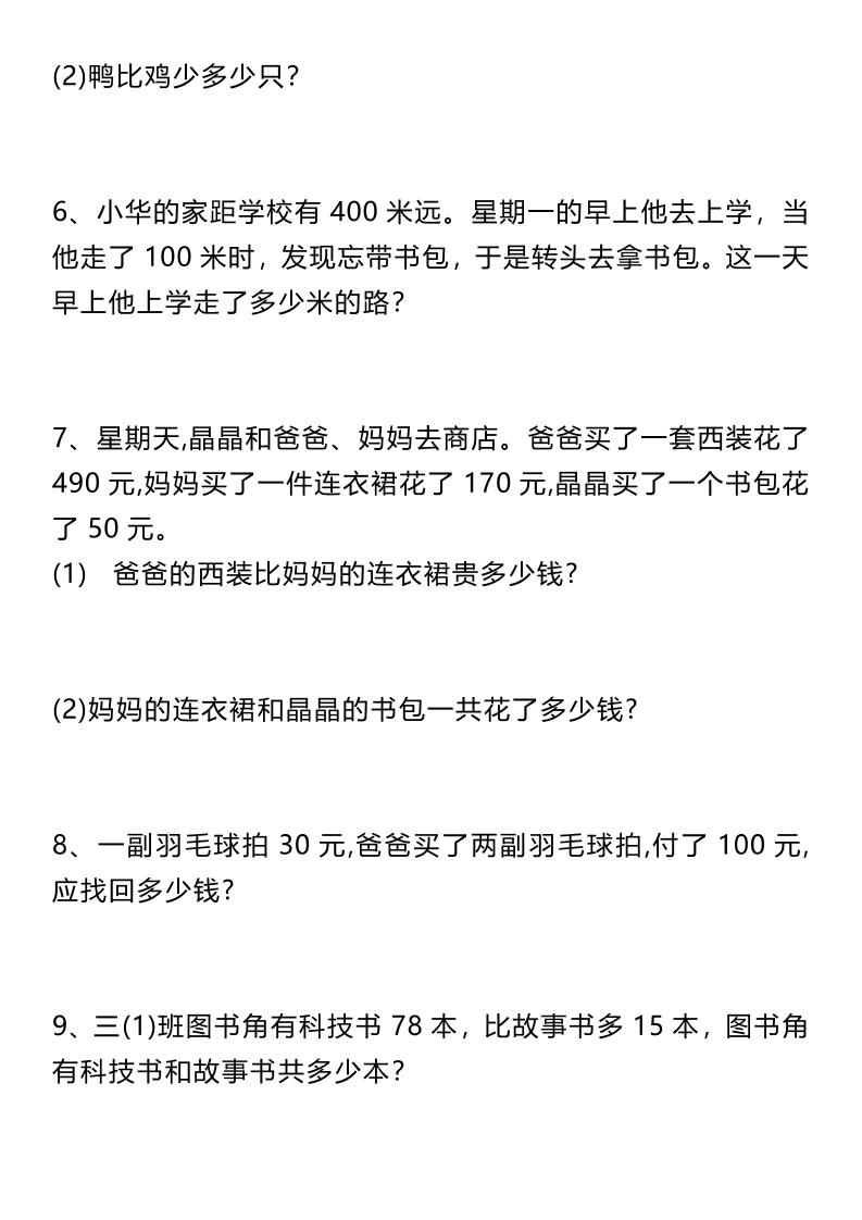 三上数学《数学万以内数的加减法应用题》三年级上册好创网-专注优质VIP网课 网络创业落地实操课程资源分享 – 每天更新_高质量项目输出好创网