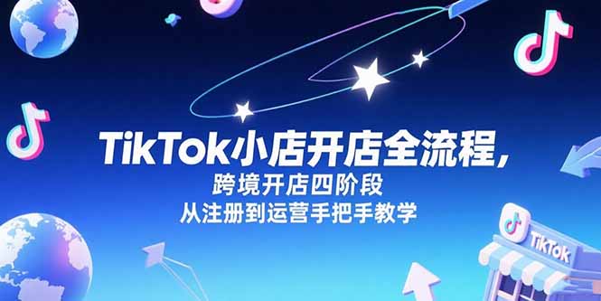 TikTok小店开店全流程，跨境开店四阶段，从注册到运营手把手教学好创网-专注优质VIP网课 网络创业落地实操课程资源分享 – 每天更新_高质量项目输出好创网