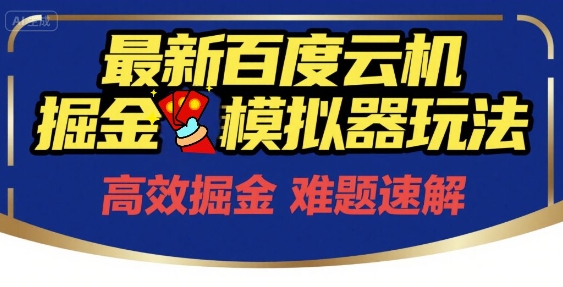 6月最新百度云机掘金模拟器玩法来袭,零成本开启挣钱之旅,单号保底月收益200+【揭秘】好创网-专注优质VIP网课 网络创业落地实操课程资源分享 – 每天更新_高质量项目输出好创网