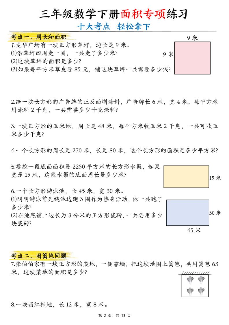 三年级下数学面积公式汇总+面积十大考点专项练习好创网-专注优质VIP网课 网络创业落地实操课程资源分享 – 每天更新_高质量项目输出好创网