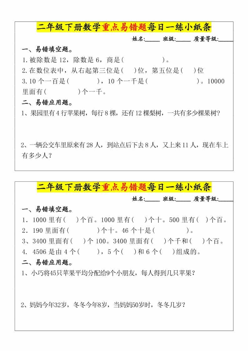二年级下数学重点易错题每日一练小纸条好创网-专注优质VIP网课 网络创业落地实操课程资源分享 – 每天更新_高质量项目输出好创网